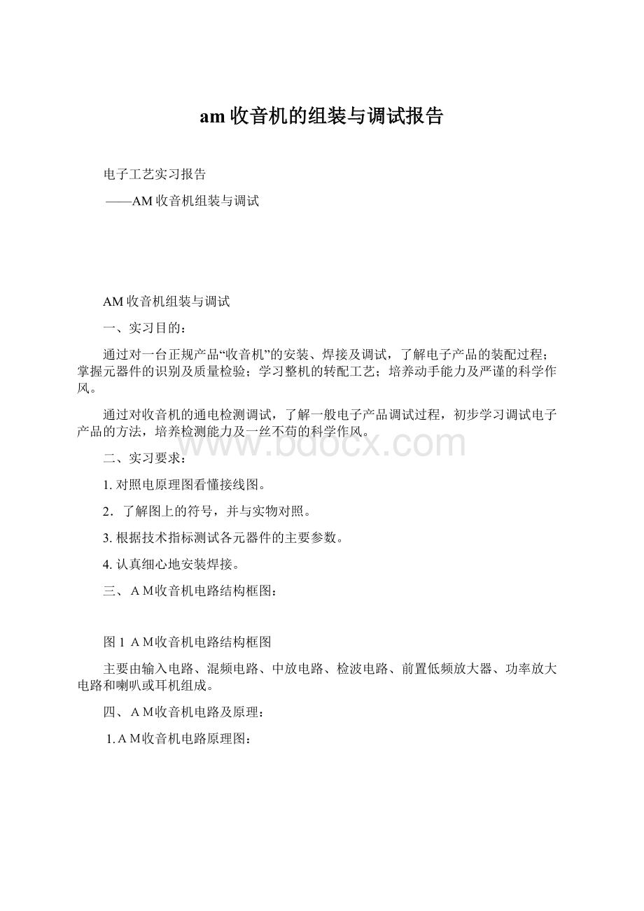 am收音机的组装与调试报告.docx