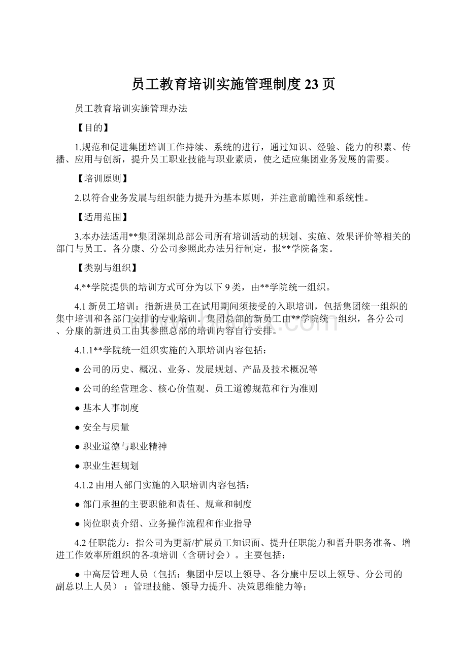 员工教育培训实施管理制度23页.docx_第1页