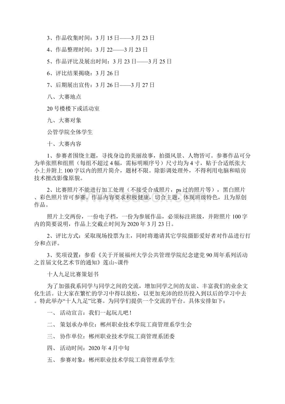 最新整理校园文艺摄影比赛策划书3篇精选多篇.docx_第2页