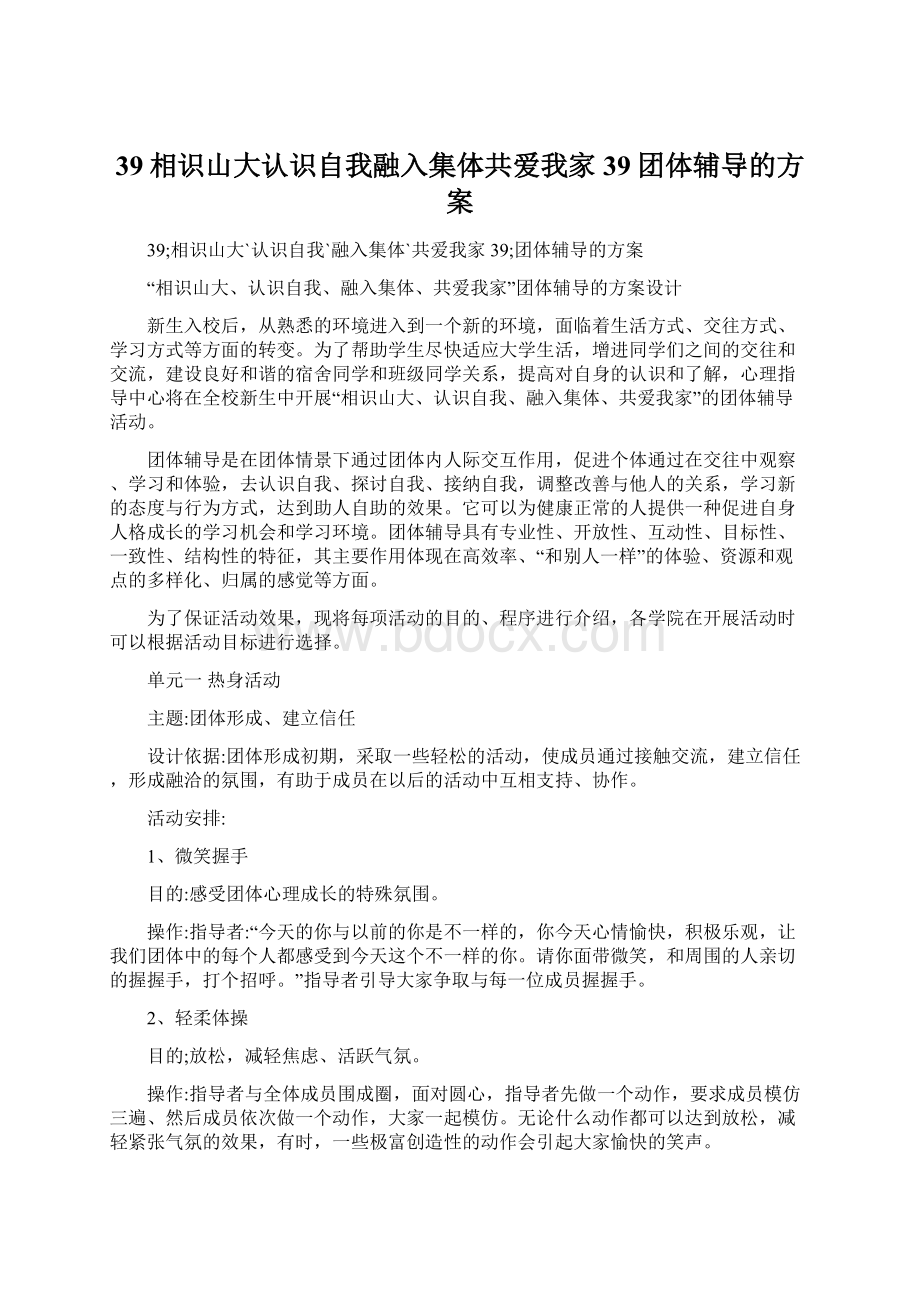 39相识山大认识自我融入集体共爱我家39团体辅导的方案Word文件下载.docx_第1页