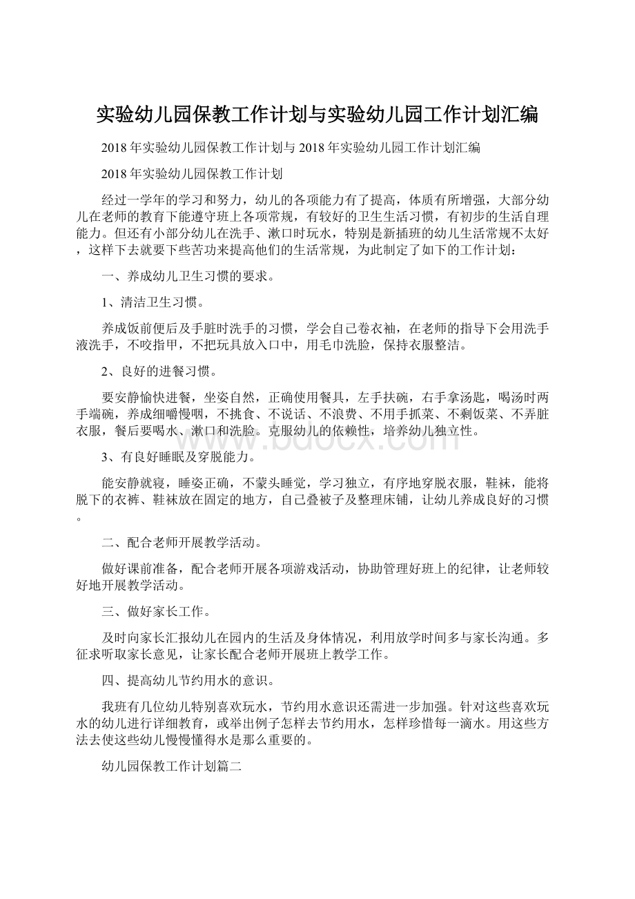 实验幼儿园保教工作计划与实验幼儿园工作计划汇编Word文件下载.docx