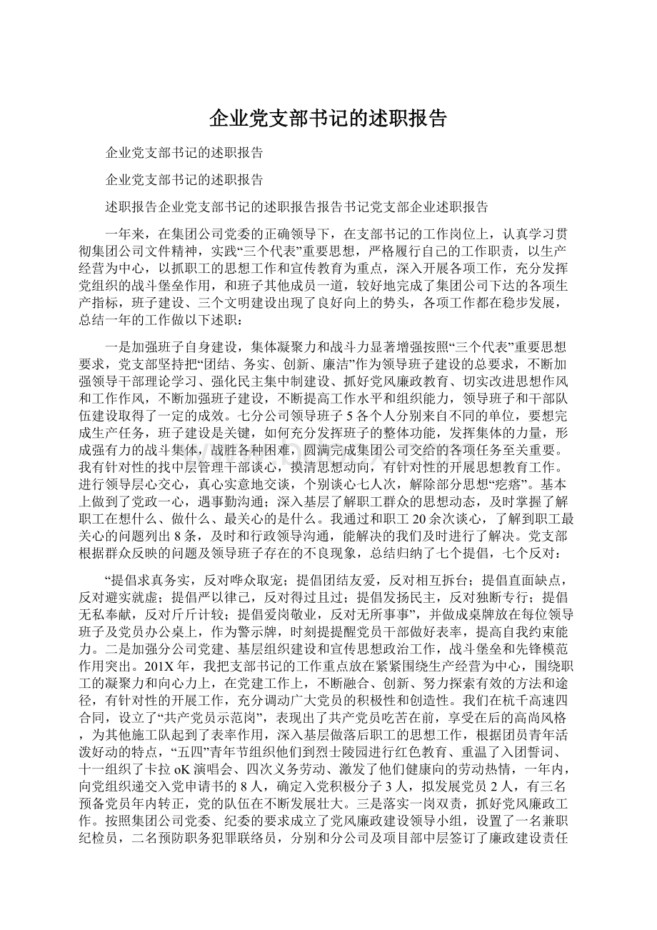 企业党支部书记的述职报告.docx