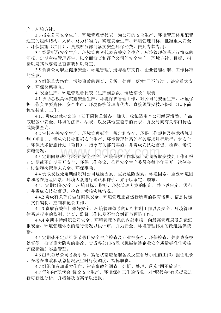 安全生产环境保护管理职责Word文档格式.docx_第2页