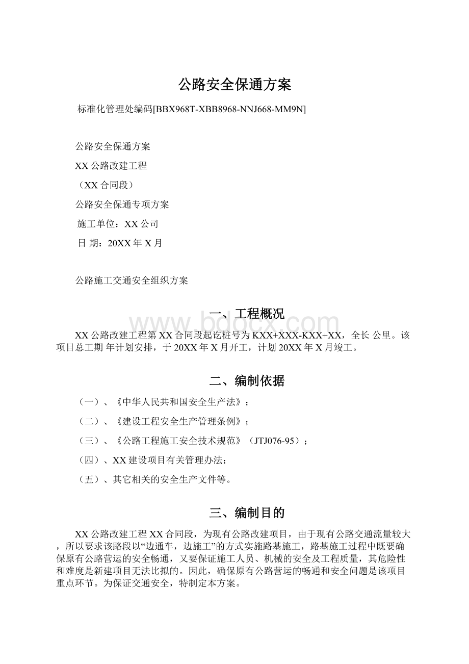 公路安全保通方案.docx