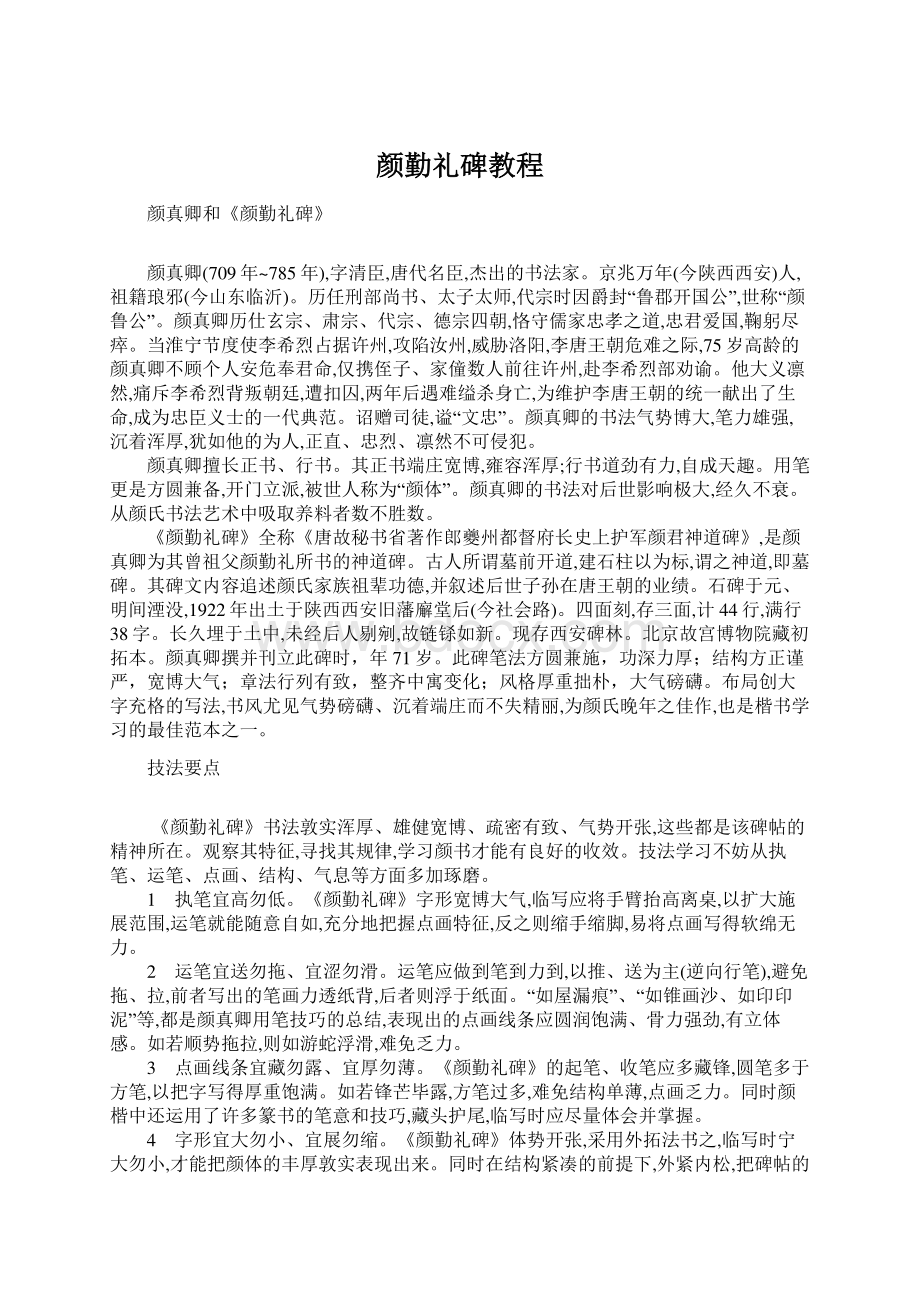 颜勤礼碑教程Word格式文档下载.docx