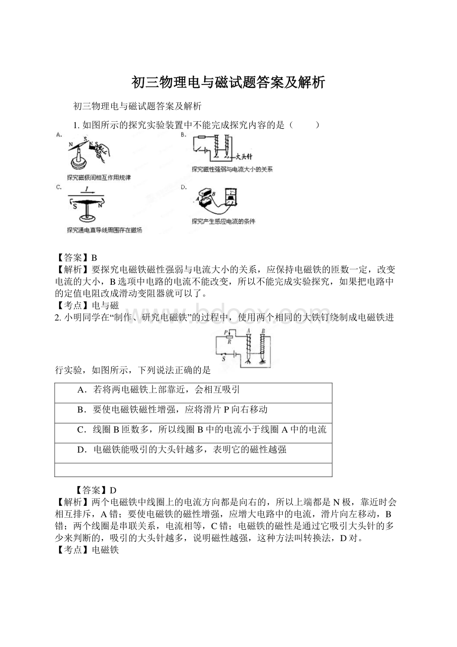 初三物理电与磁试题答案及解析Word文档下载推荐.docx_第1页