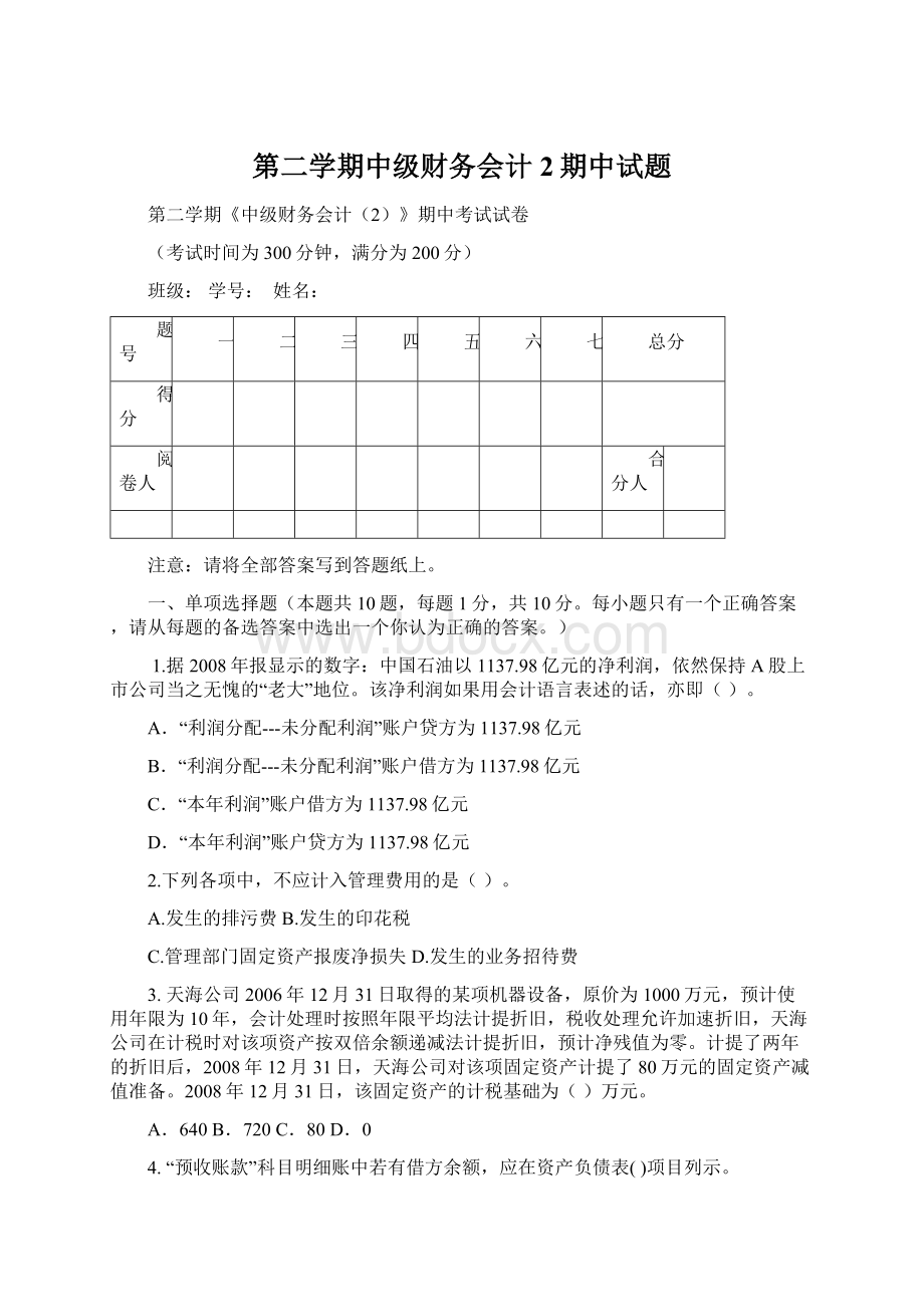 第二学期中级财务会计2期中试题Word格式文档下载.docx