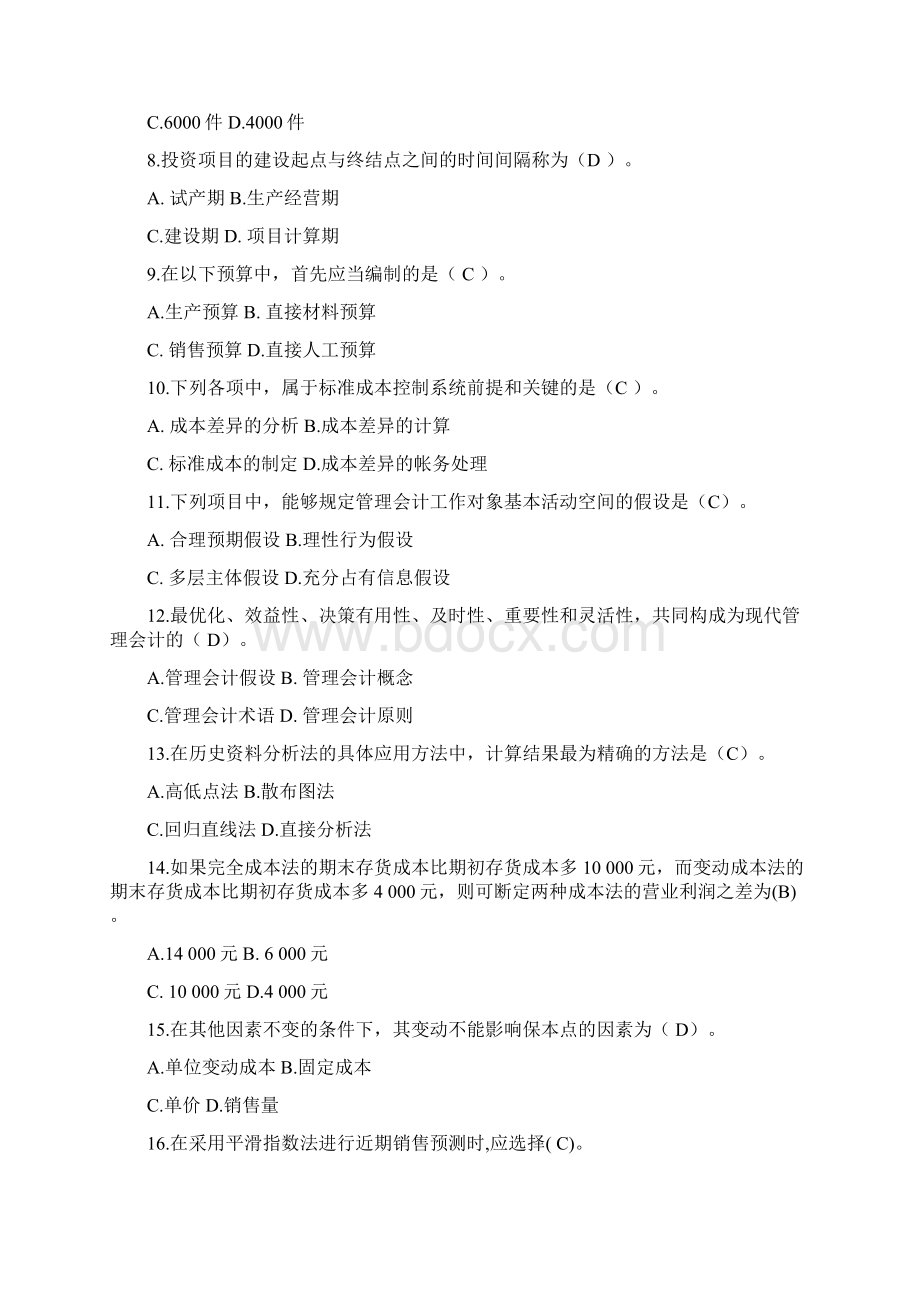 东北财经大学管理会计试题库教程文件Word文档格式.docx_第2页