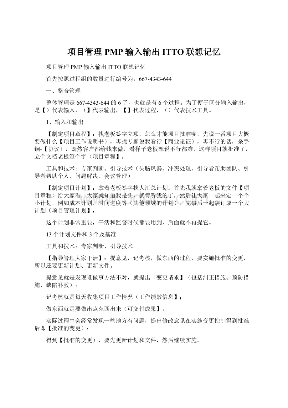 项目管理PMP输入输出ITTO联想记忆.docx