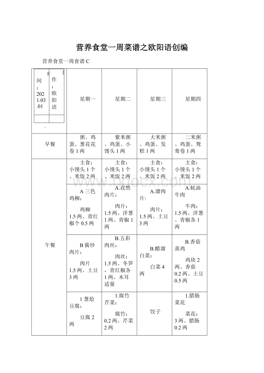 营养食堂一周菜谱之欧阳语创编Word格式.docx