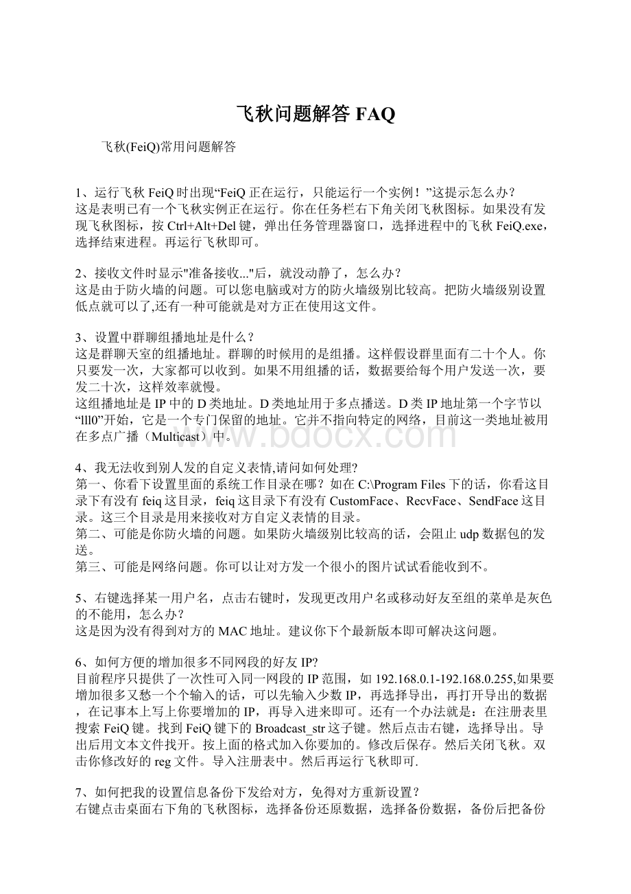 飞秋问题解答FAQWord文件下载.docx