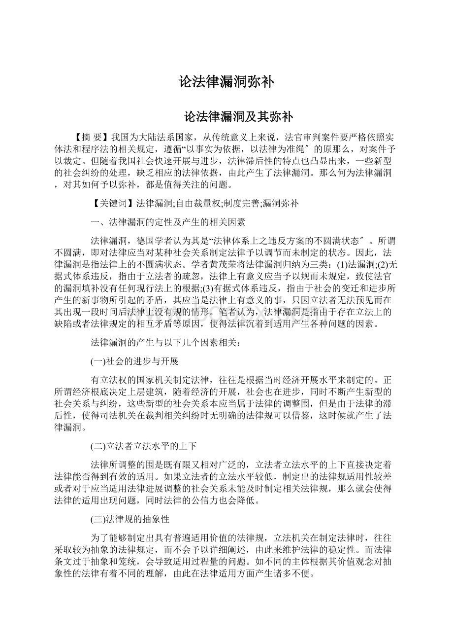 论法律漏洞弥补.docx_第1页