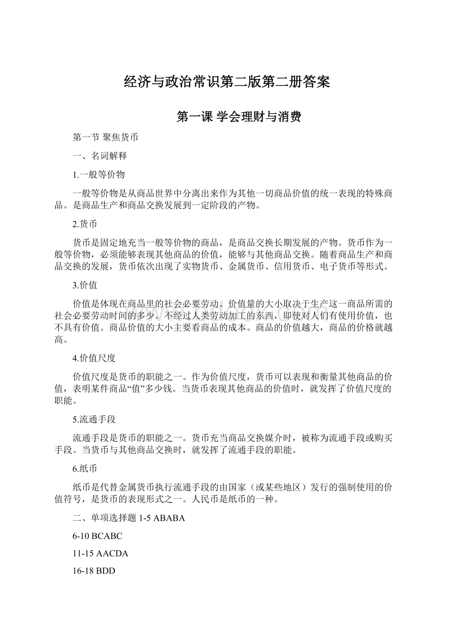 经济与政治常识第二版第二册答案文档格式.docx