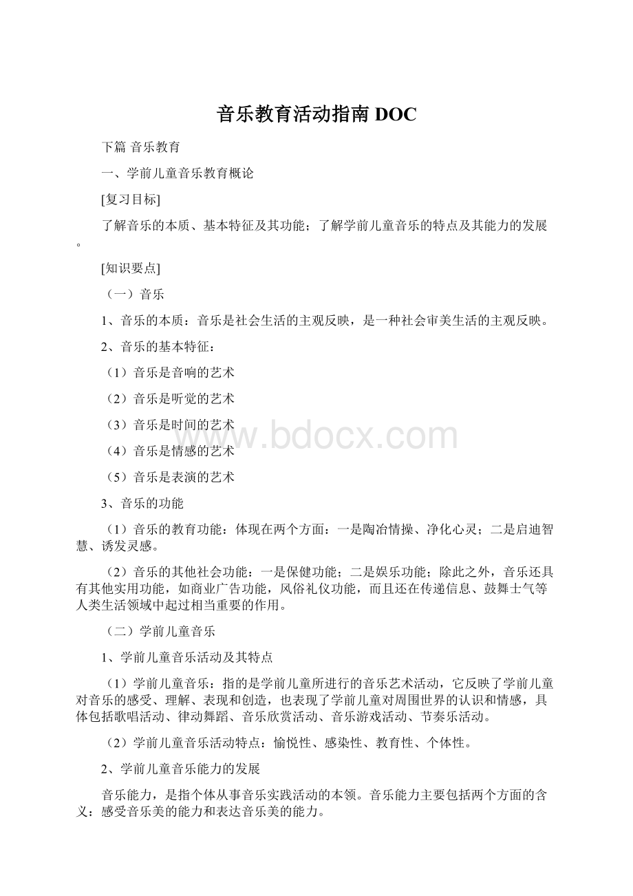 音乐教育活动指南DOCWord格式文档下载.docx