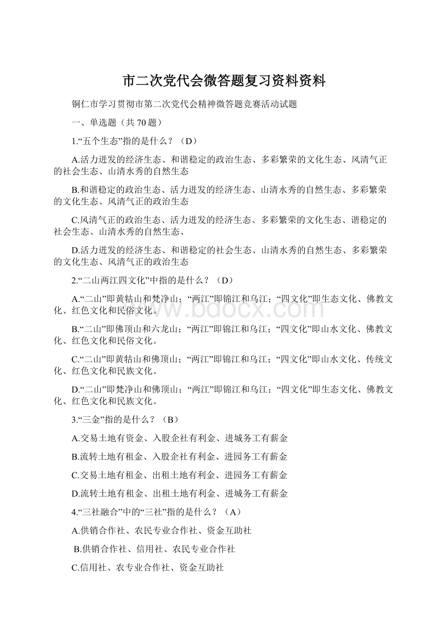 市二次党代会微答题复习资料资料.docx