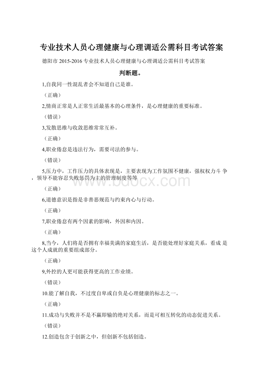 专业技术人员心理健康与心理调适公需科目考试答案.docx