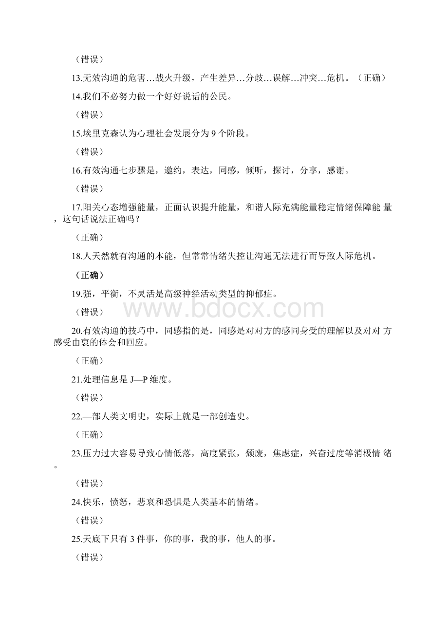 专业技术人员心理健康与心理调适公需科目考试答案.docx_第2页