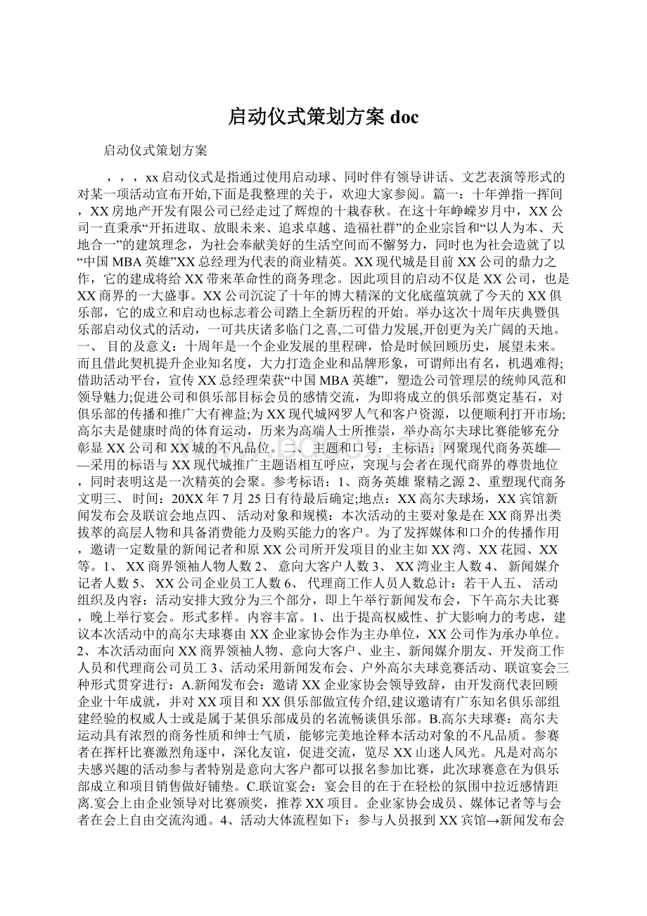 启动仪式策划方案doc.docx