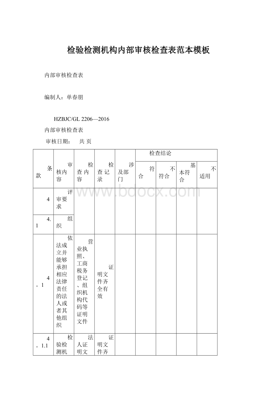 检验检测机构内部审核检查表范本模板Word格式文档下载.docx_第1页