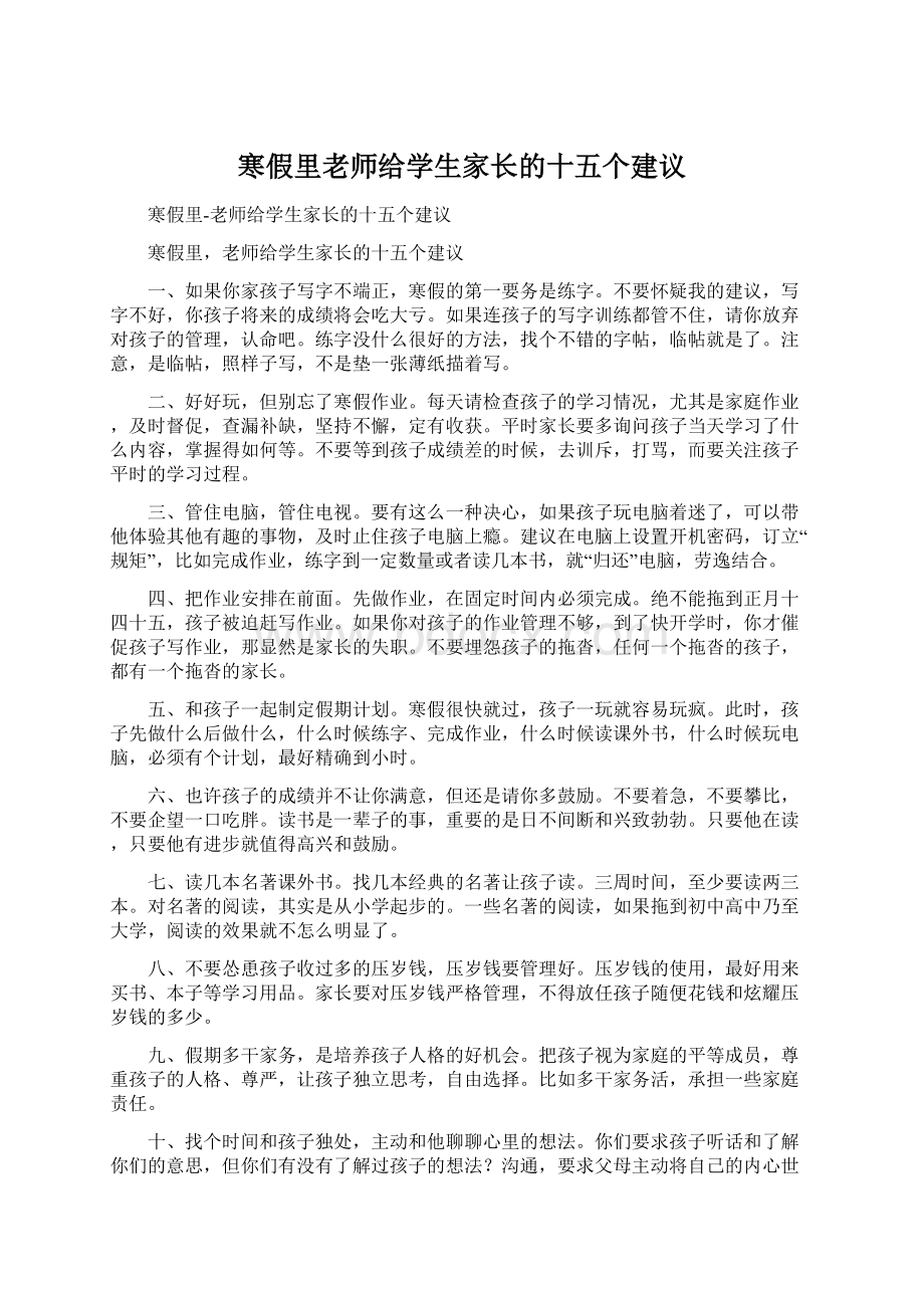 寒假里老师给学生家长的十五个建议.docx_第1页