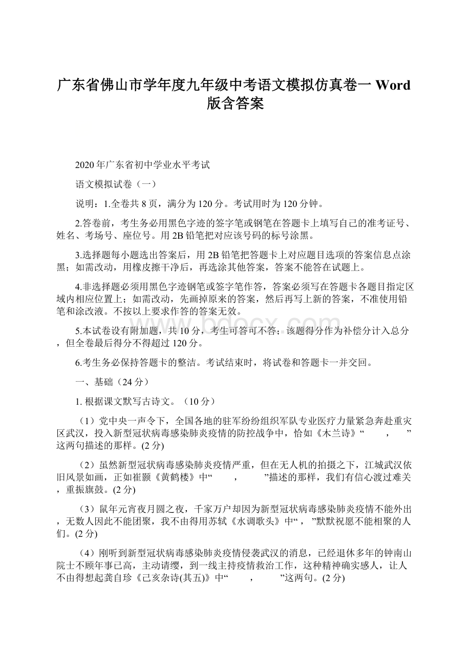 广东省佛山市学年度九年级中考语文模拟仿真卷一Word版含答案Word格式文档下载.docx