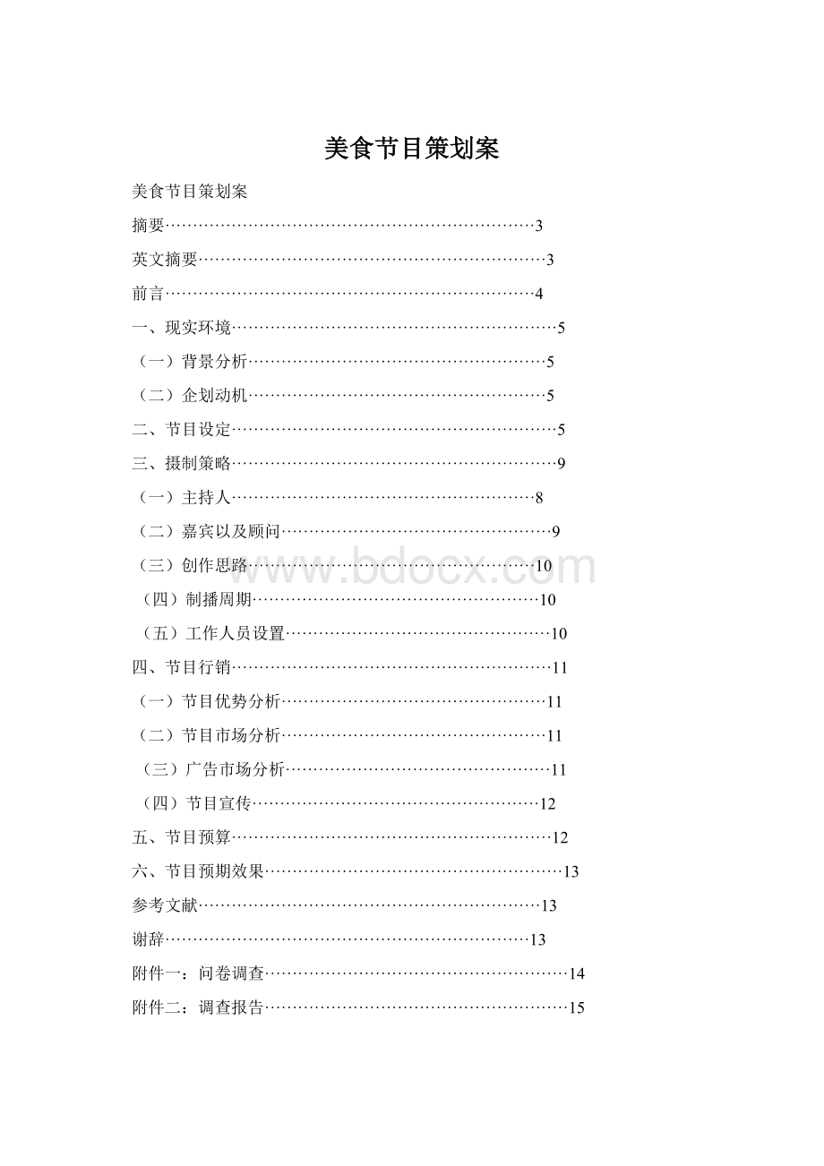 美食节目策划案Word格式.docx_第1页