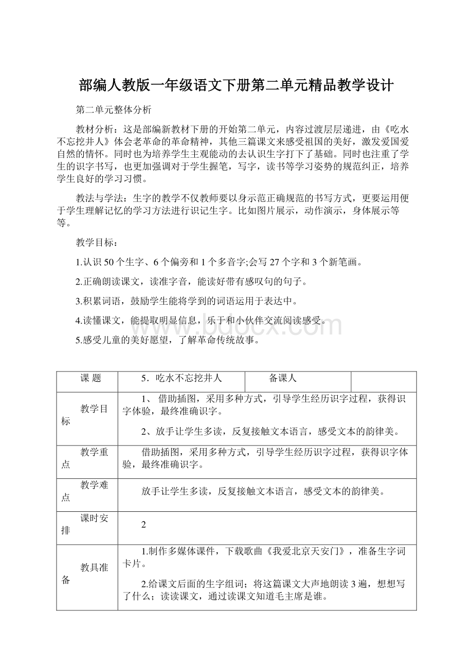 部编人教版一年级语文下册第二单元精品教学设计.docx_第1页