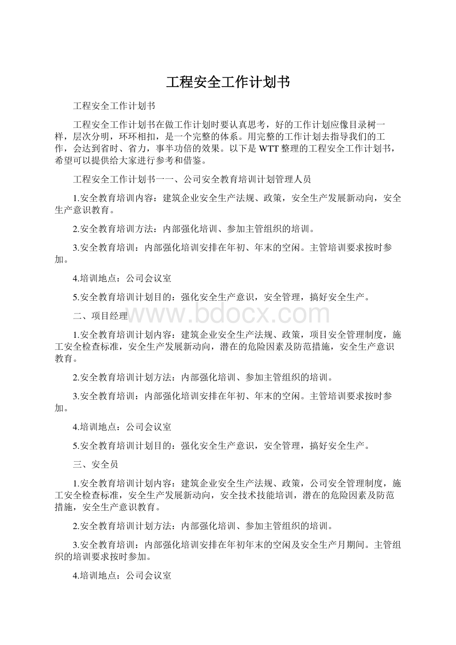 工程安全工作计划书.docx_第1页