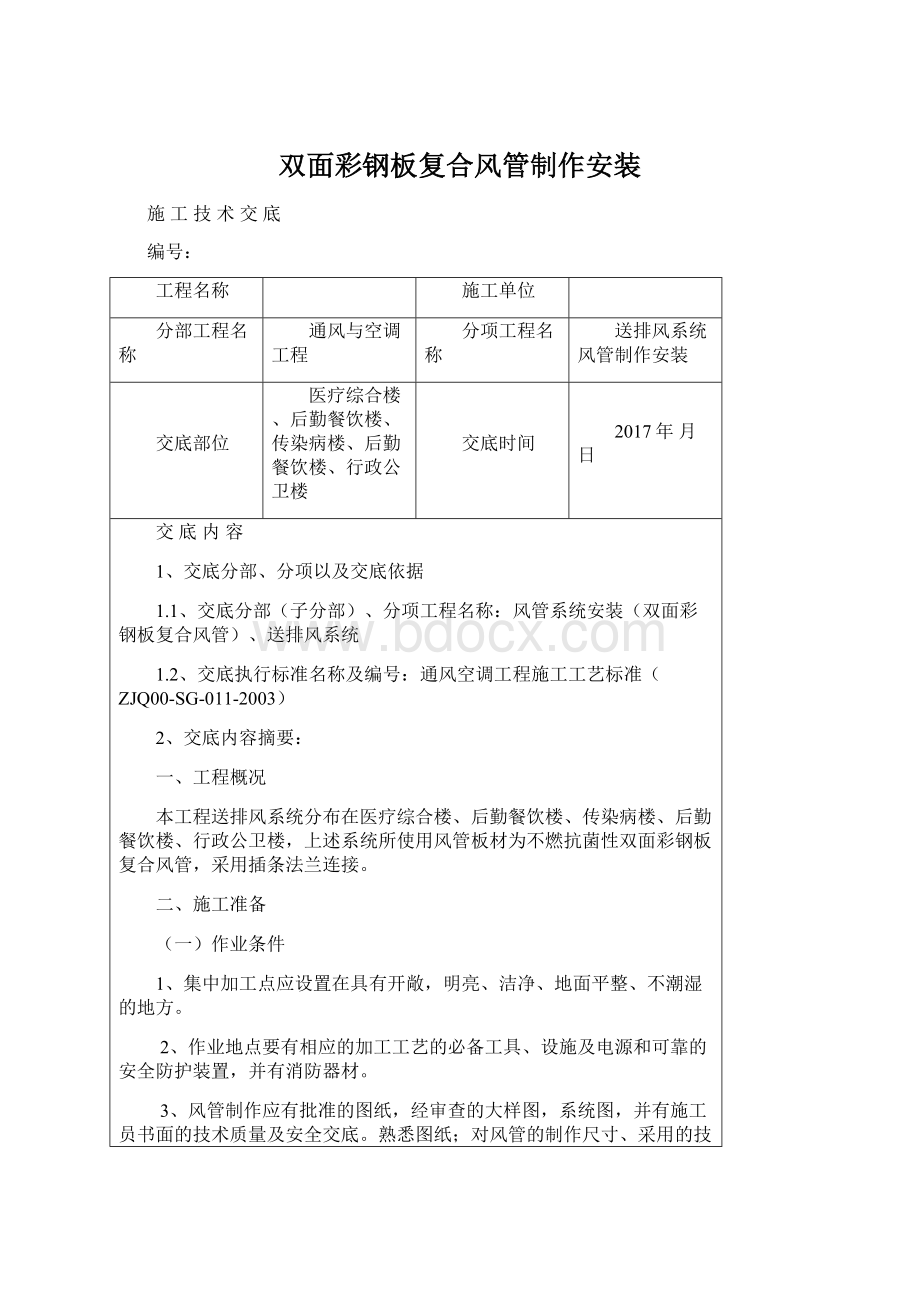 双面彩钢板复合风管制作安装文档格式.docx