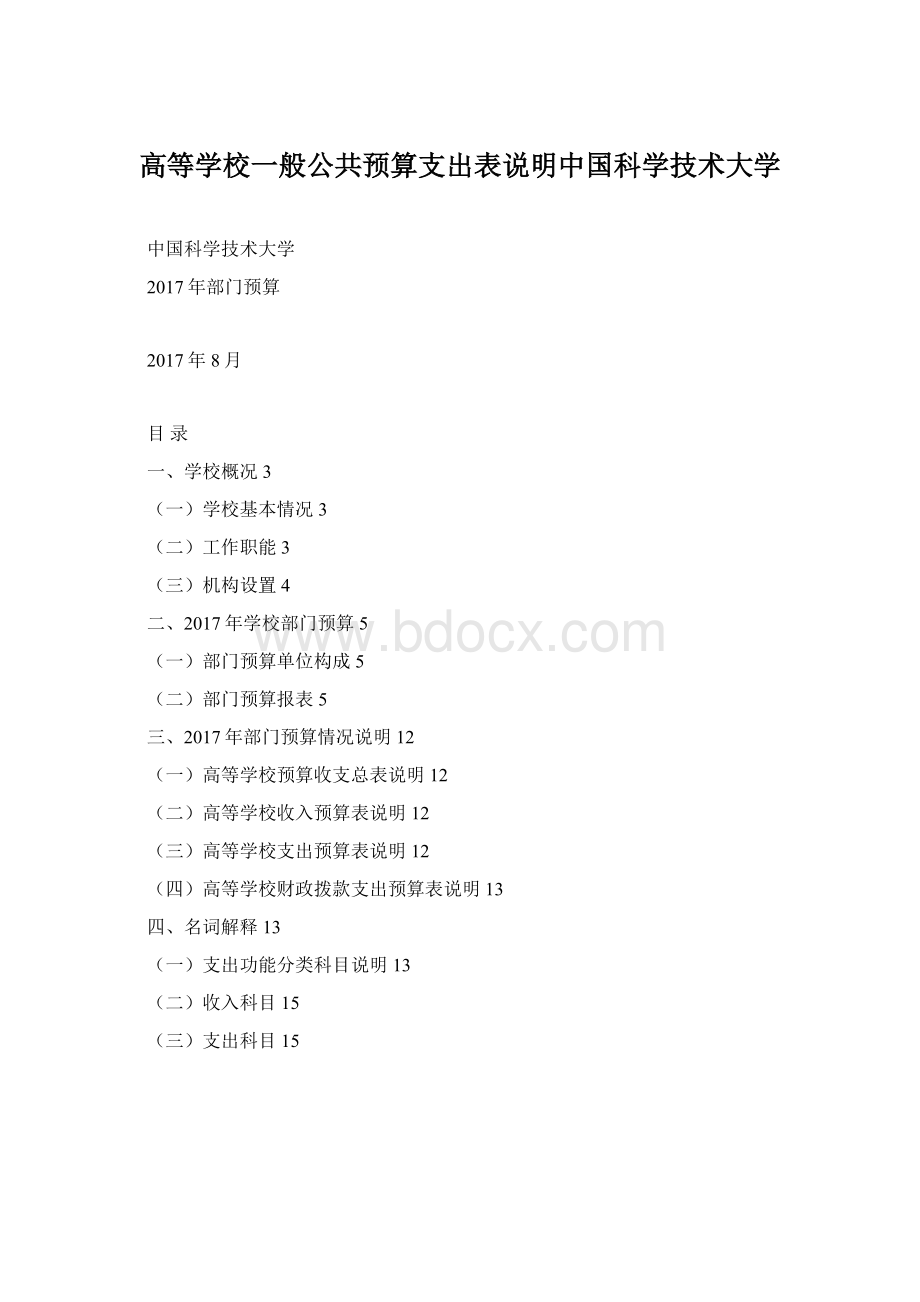 高等学校一般公共预算支出表说明中国科学技术大学.docx_第1页