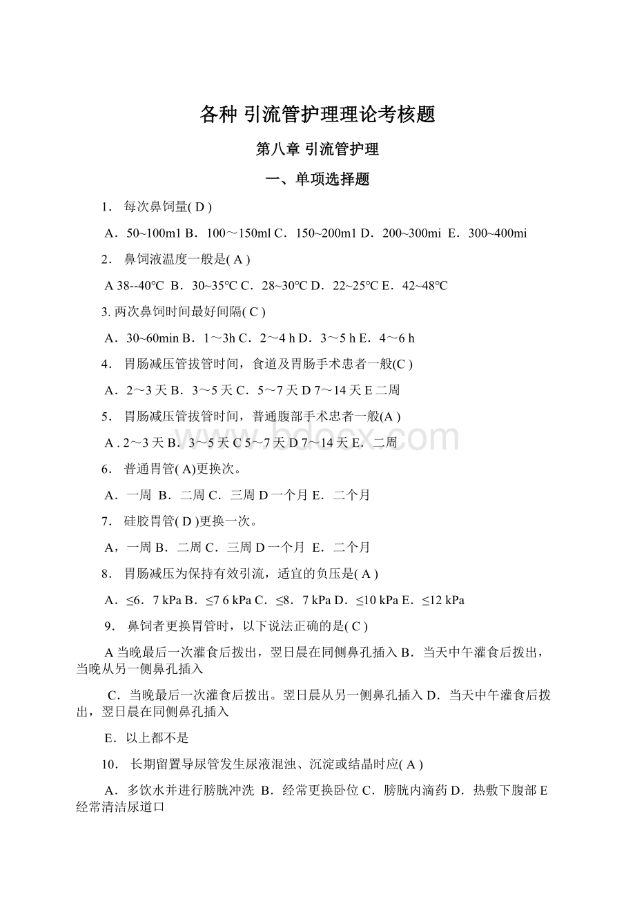 各种 引流管护理理论考核题Word文档格式.docx