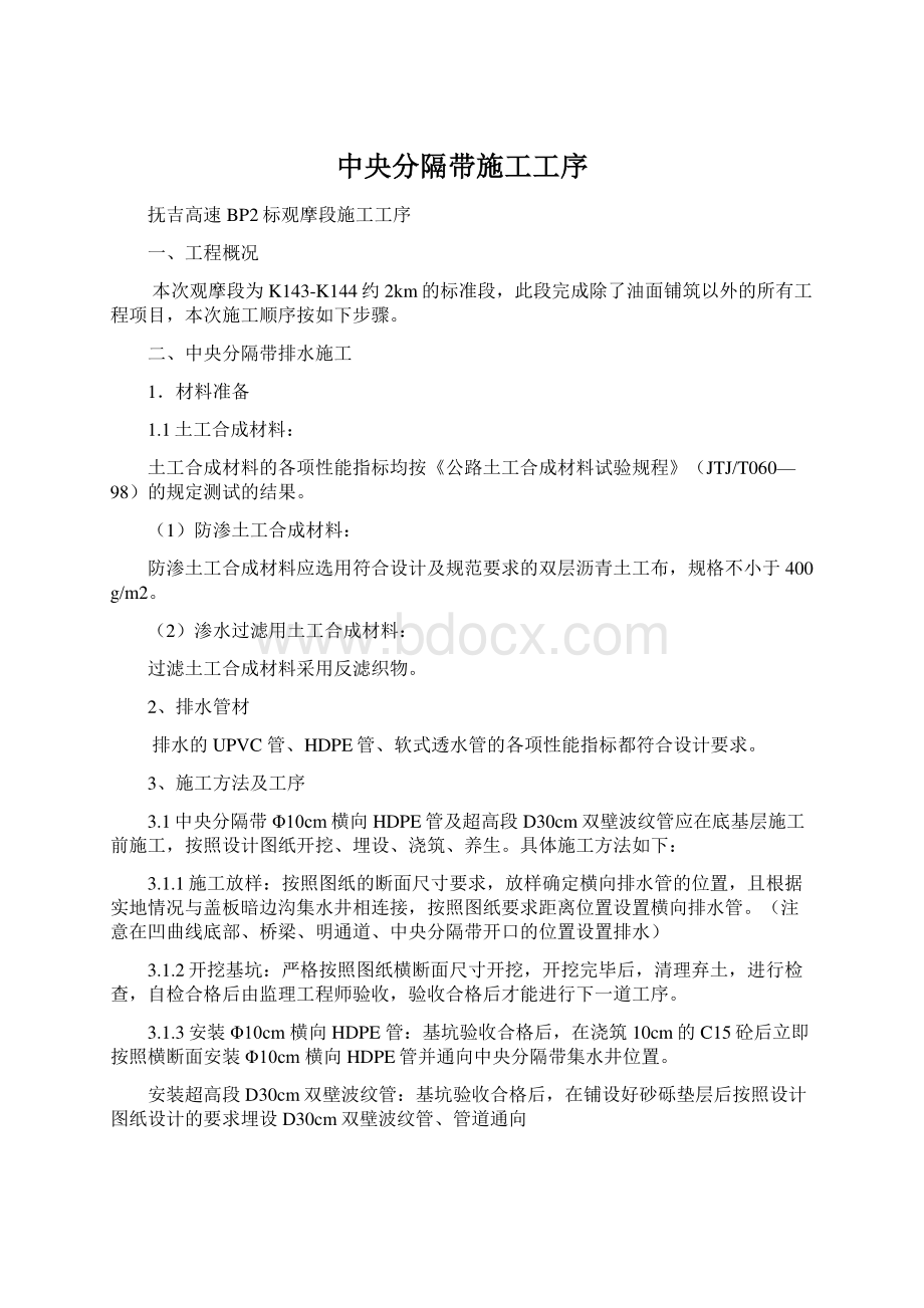 中央分隔带施工工序Word格式文档下载.docx_第1页