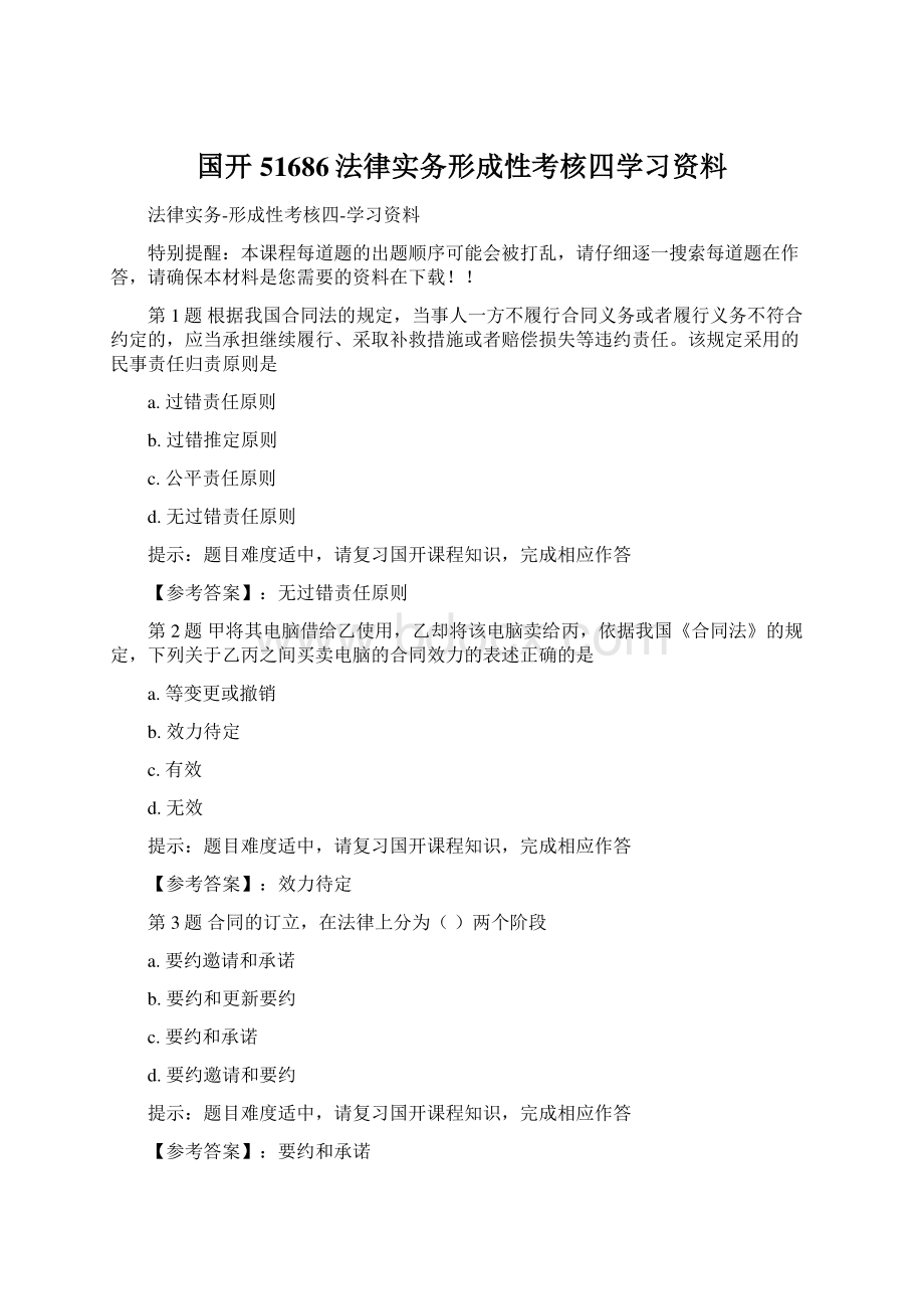 国开51686法律实务形成性考核四学习资料.docx