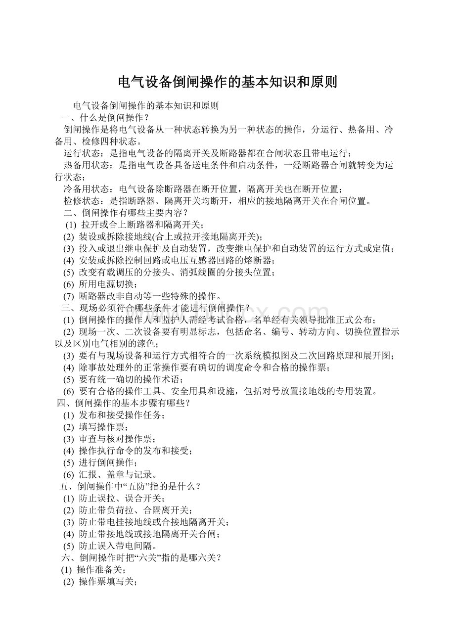 电气设备倒闸操作的基本知识和原则文档格式.docx_第1页