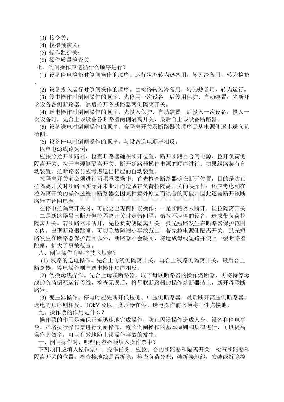 电气设备倒闸操作的基本知识和原则文档格式.docx_第2页