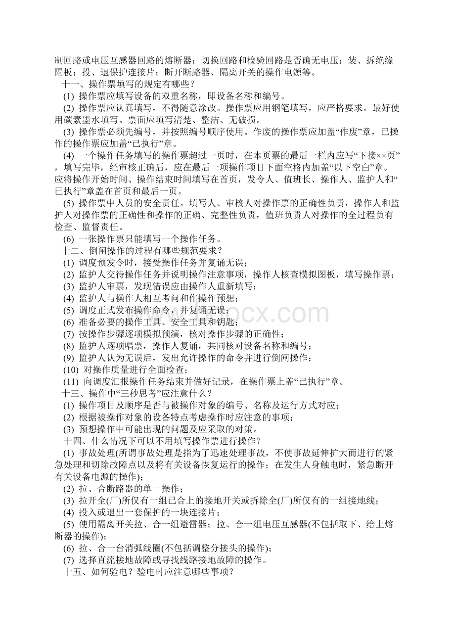 电气设备倒闸操作的基本知识和原则文档格式.docx_第3页