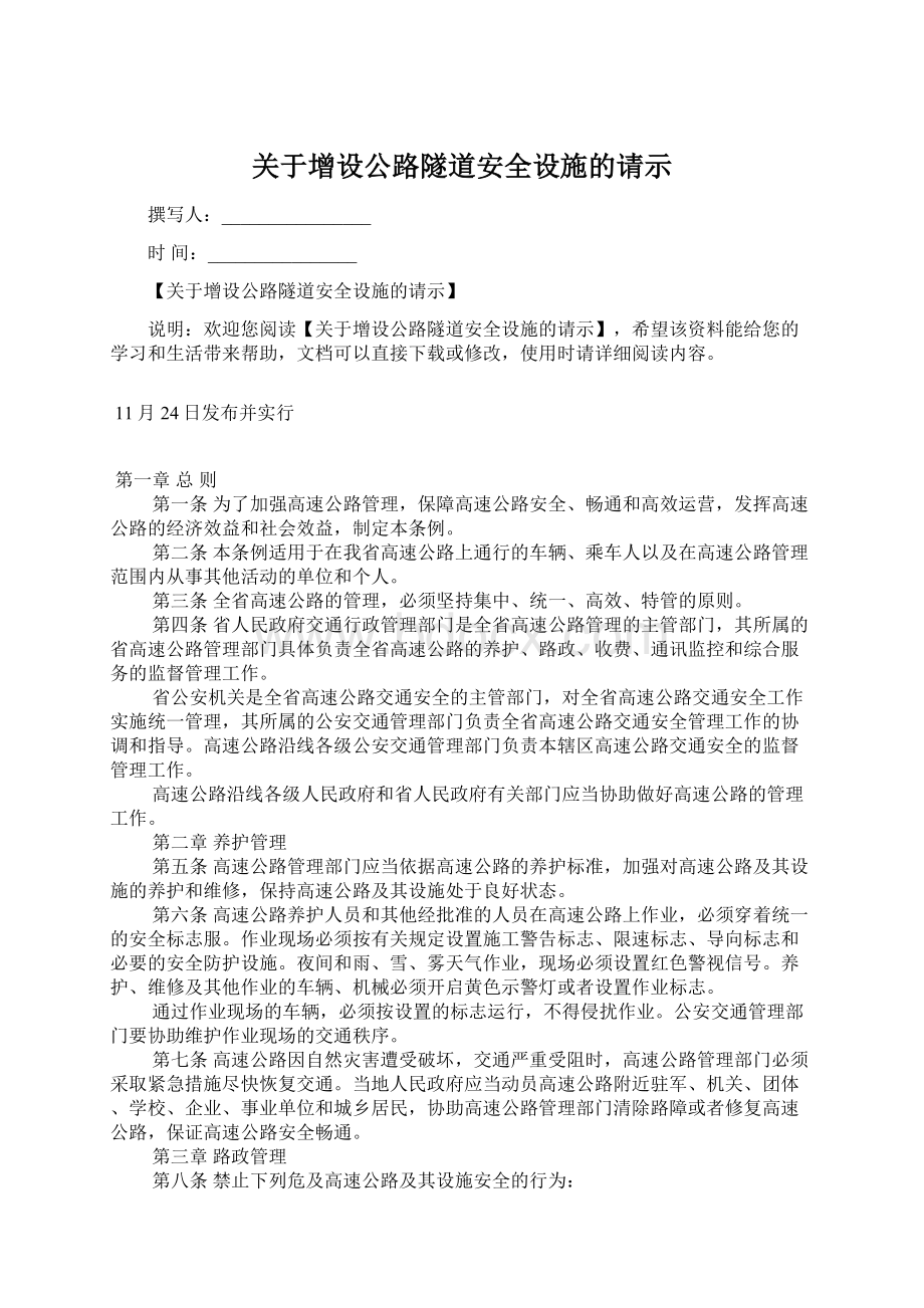 关于增设公路隧道安全设施的请示.docx