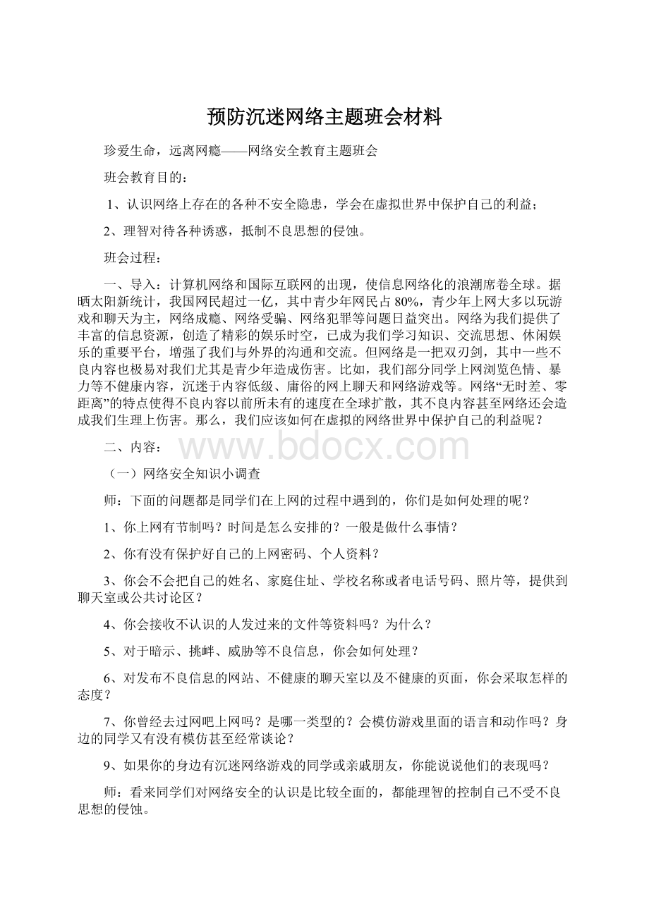 预防沉迷网络主题班会材料文档格式.docx