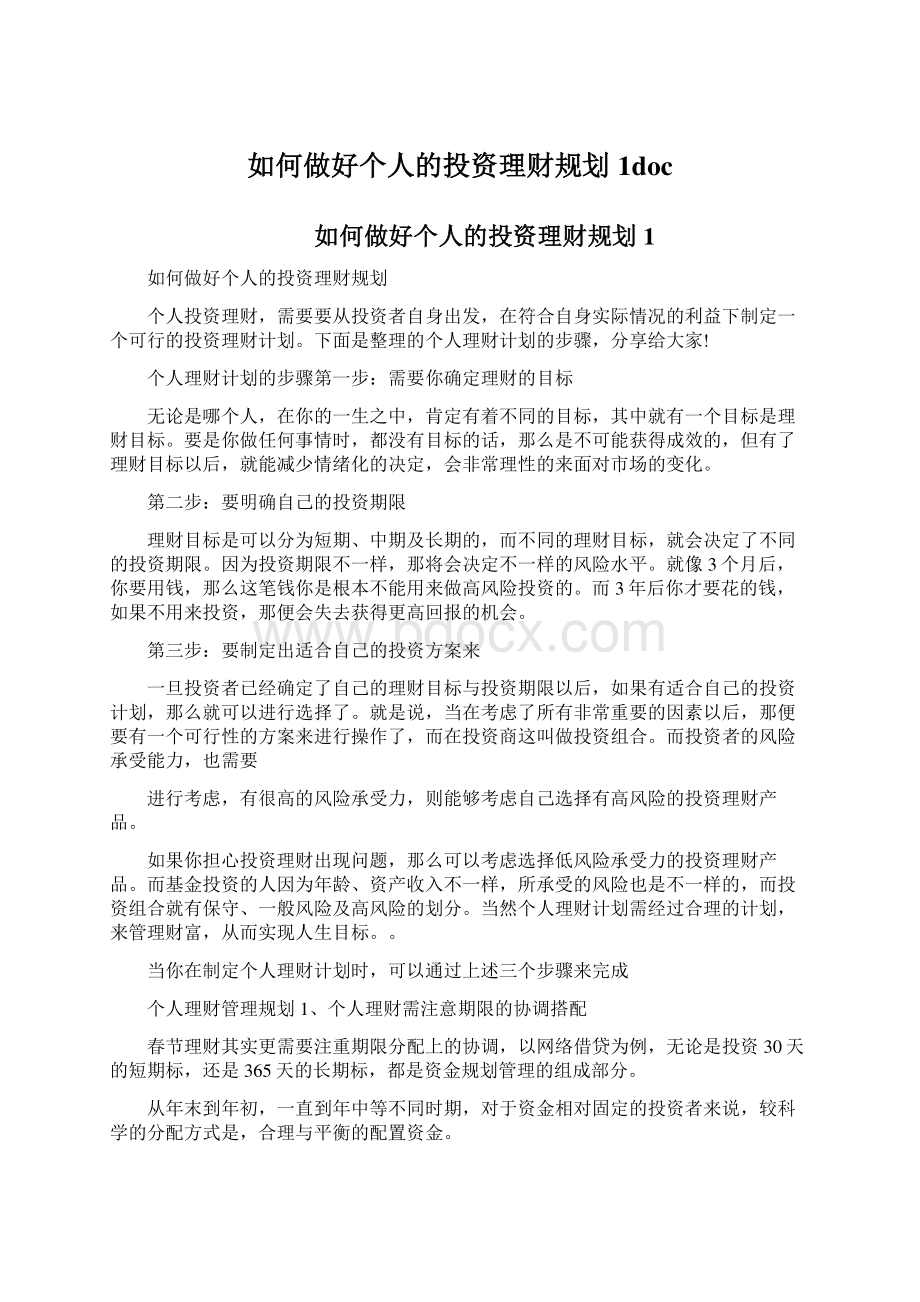 如何做好个人的投资理财规划1doc.docx_第1页