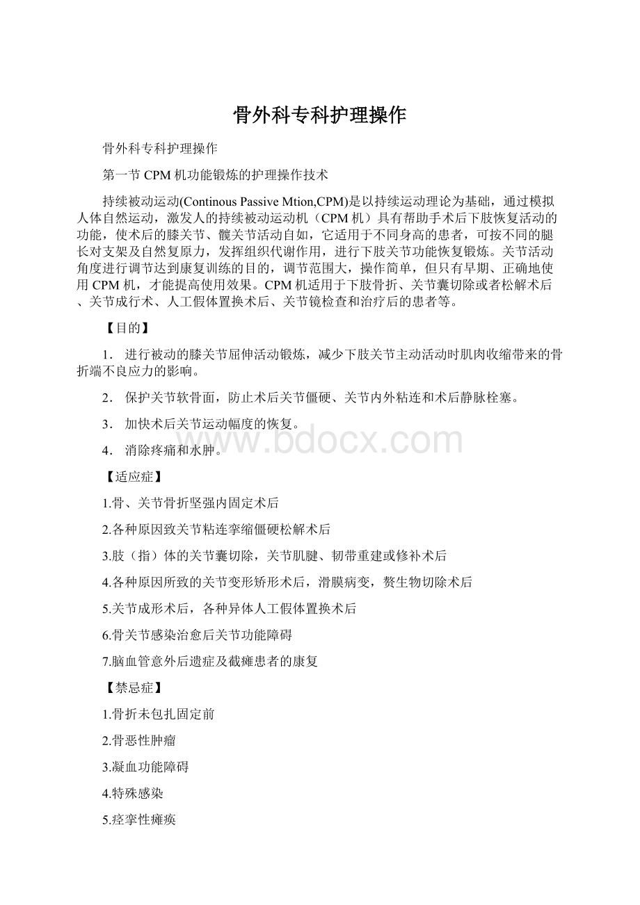 骨外科专科护理操作Word格式.docx