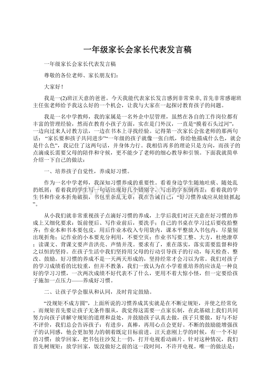 一年级家长会家长代表发言稿.docx_第1页