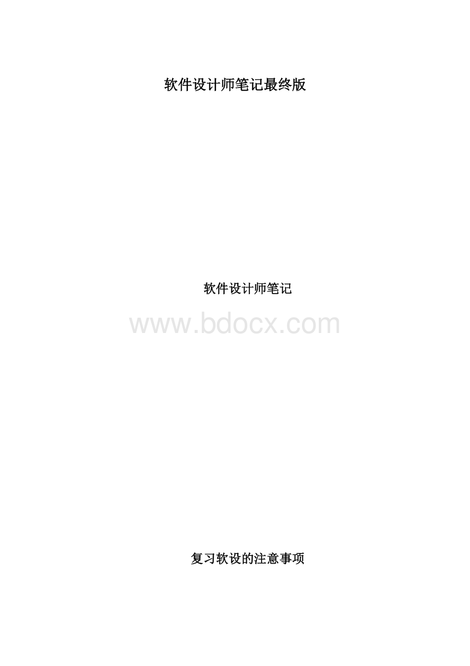 软件设计师笔记最终版Word文件下载.docx