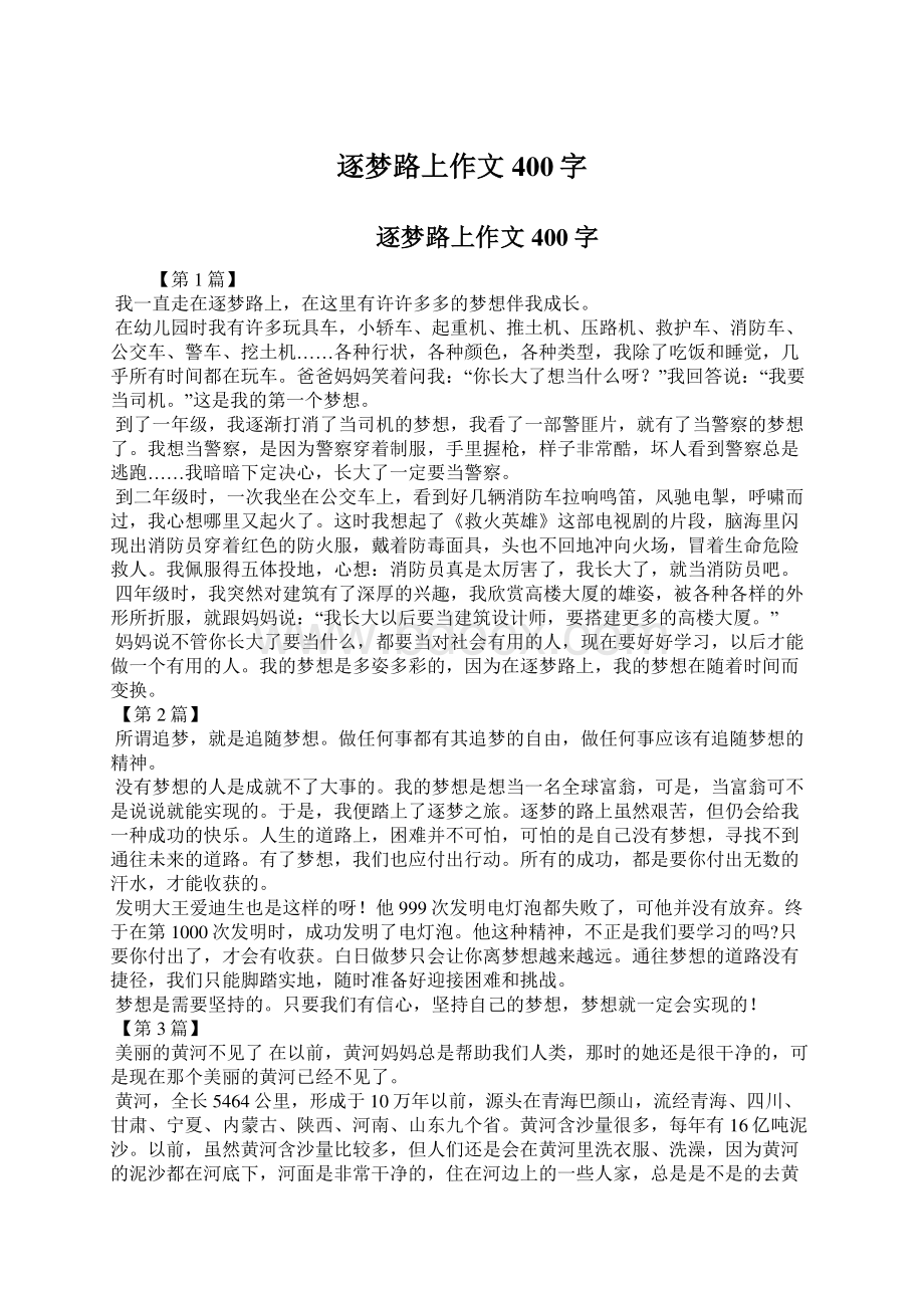 逐梦路上作文400字Word格式文档下载.docx