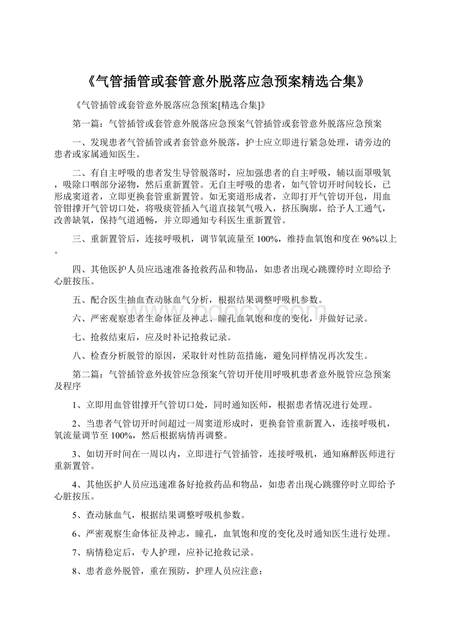 《气管插管或套管意外脱落应急预案精选合集》Word格式.docx