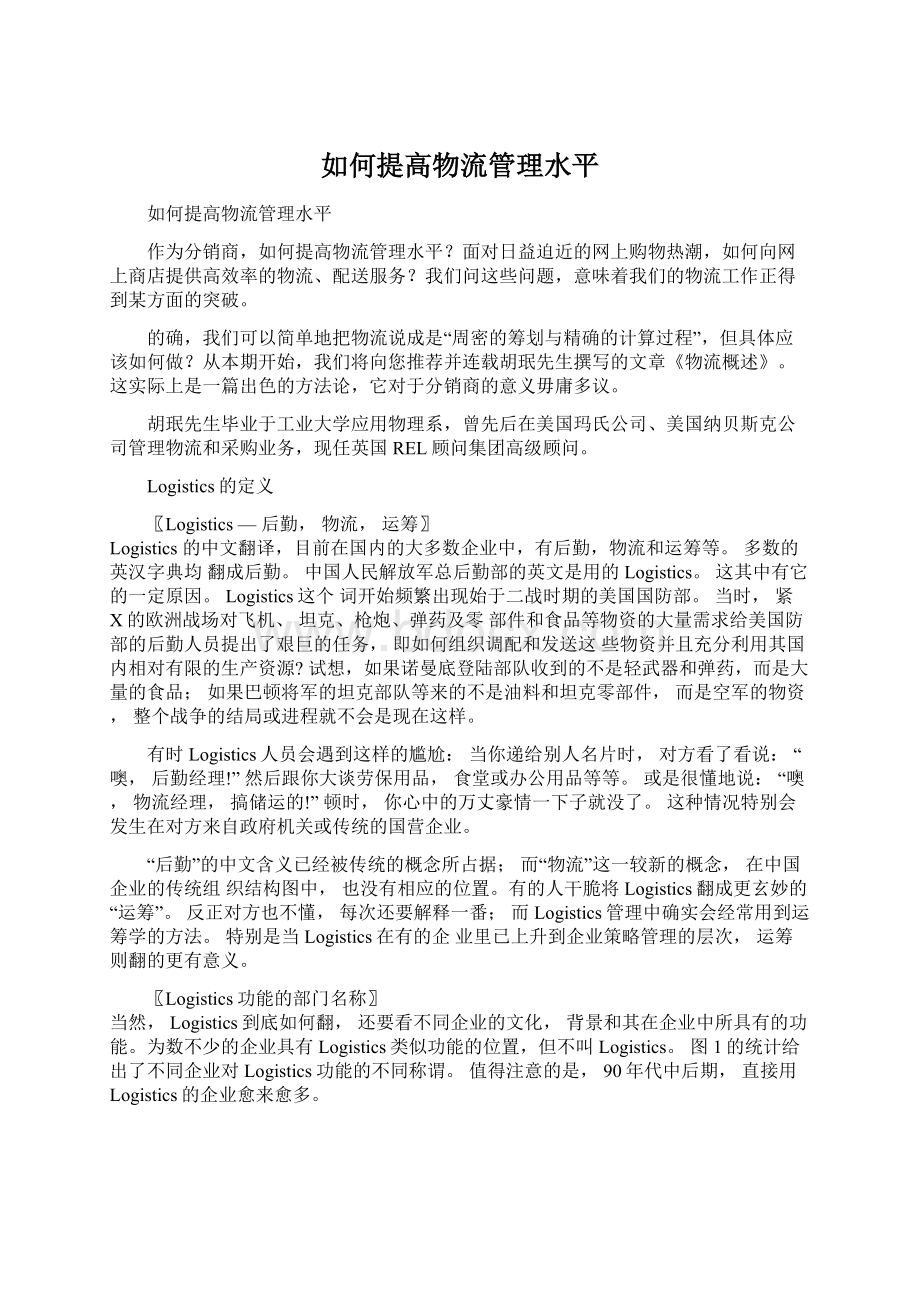 如何提高物流管理水平.docx