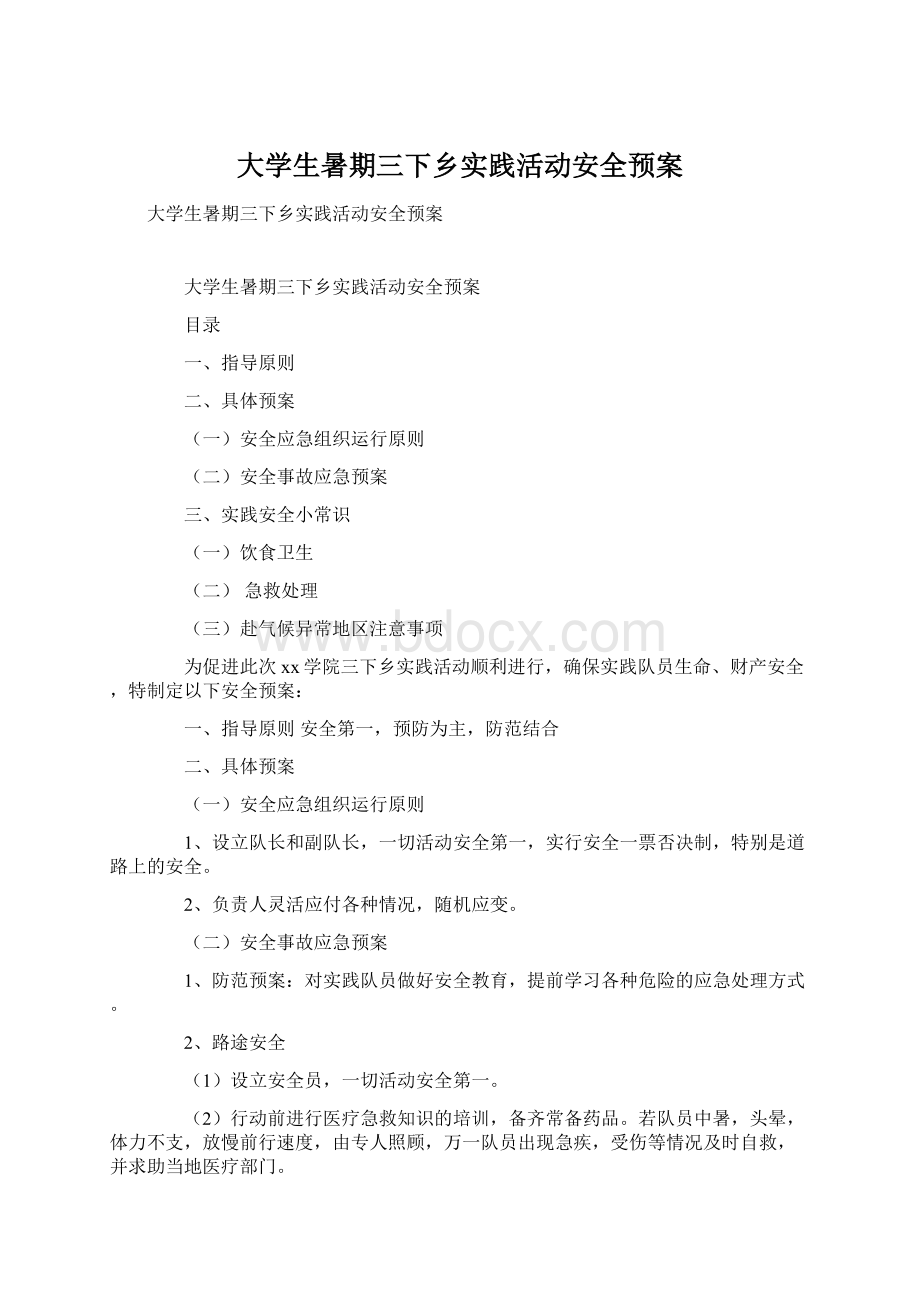 大学生暑期三下乡实践活动安全预案Word文档下载推荐.docx