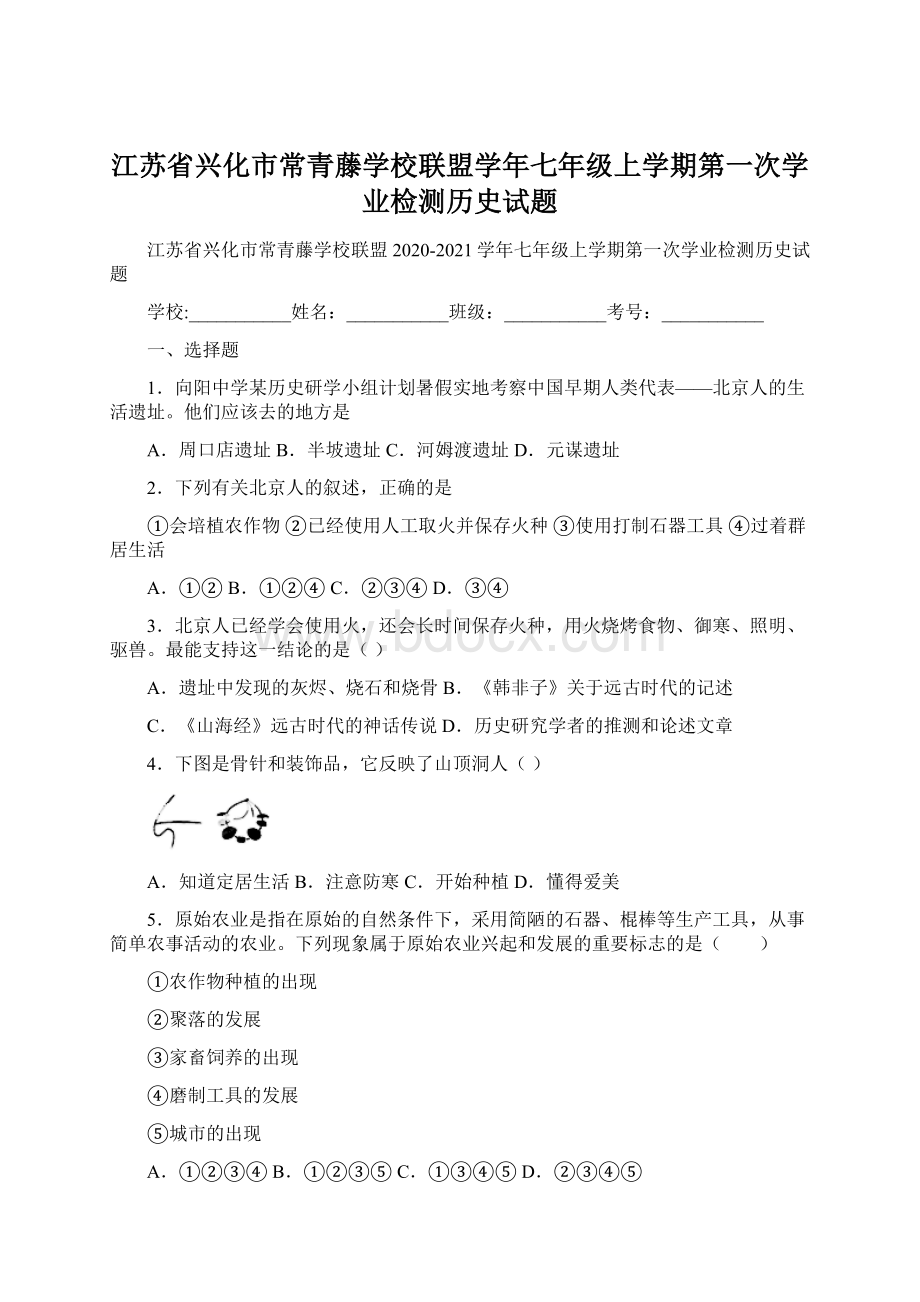 江苏省兴化市常青藤学校联盟学年七年级上学期第一次学业检测历史试题.docx_第1页