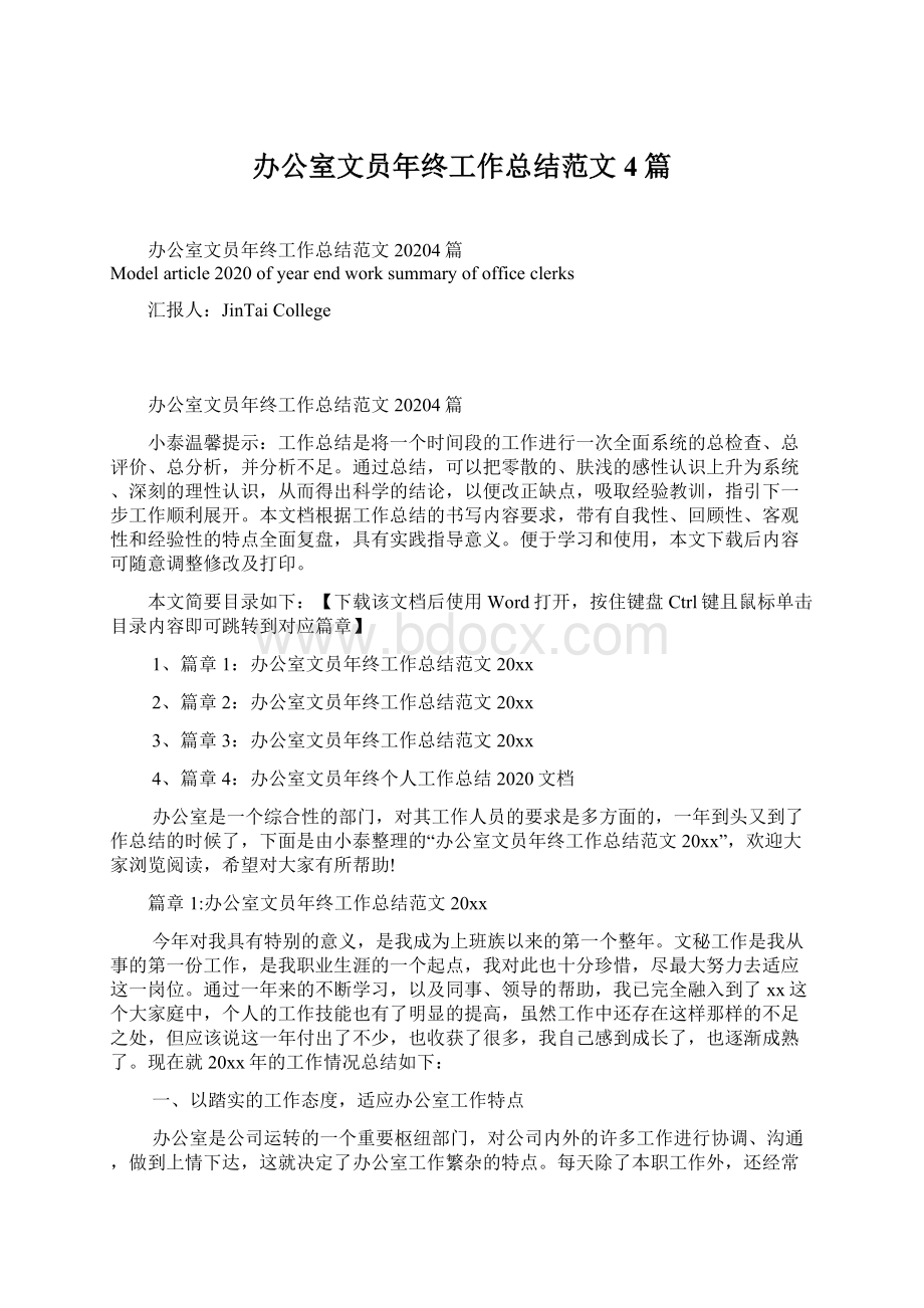 办公室文员年终工作总结范文4篇.docx