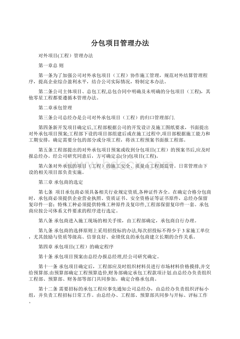 分包项目管理办法Word文档下载推荐.docx_第1页