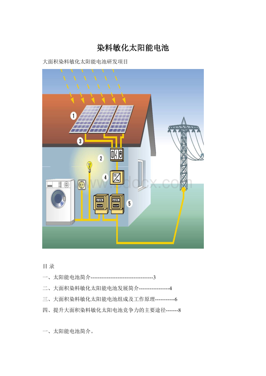 染料敏化太阳能电池.docx